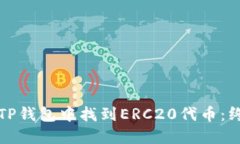 如何在TP钱包中找到ERC20代币：终极指南