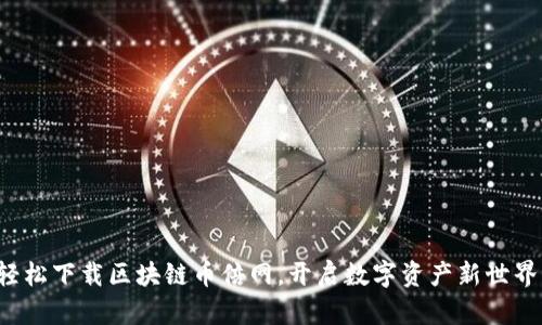 轻松下载区块链币倍网，开启数字资产新世界！