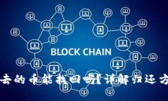 TPWallet转出去的币能找回吗？详解归还方法与防范