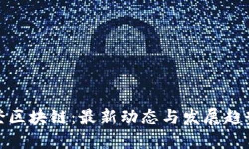: 华登区块链：最新动态与发展趋势解析