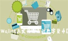 如何在TPWallet上发行自己的数字货币？全面指南