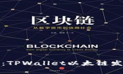 轻松上手：TPWallet以太链发币全攻略