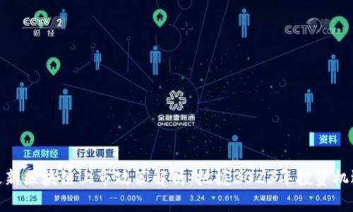 最新区块链上市政策解析：把握2023年投资机遇