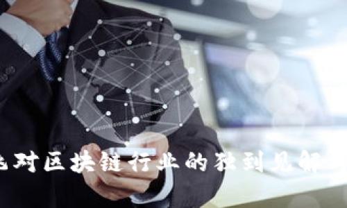 2023年王鹏飞对区块链行业的独到见解与发展趋势分析