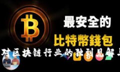 2023年王鹏飞对区块链行业的独到见解与发展趋势