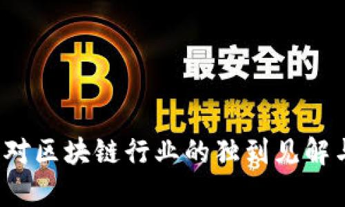 2023年王鹏飞对区块链行业的独到见解与发展趋势分析