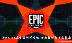 TPWallet在中国的可用性：全面解析与下载指南