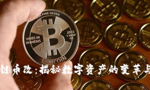 区块链币改：揭秘数字资产的变革与未来