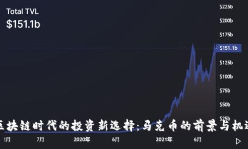 区块链时代的投资新选择：马克币的前景与机遇