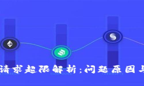 TPWallet请求超限解析：问题原因与解决方案
