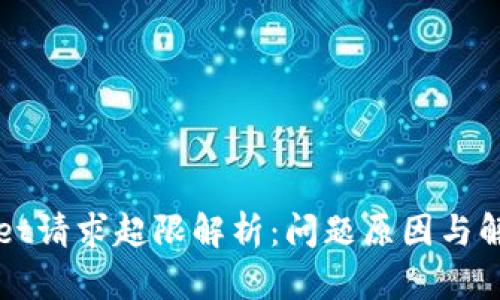 TPWallet请求超限解析：问题原因与解决方案
