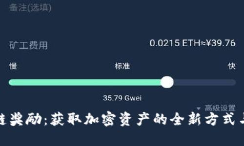 火币区块链奖励：获取加密资产的全新方式与未来趋势
