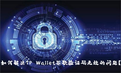 如何解决TP Wallet谷歌验证码无效的问题？