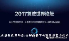 欧盟区块链最新动态：全球趋势下的政策演变与