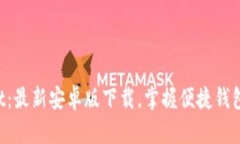 TPWallet：最新安卓版下载，掌握便捷钱包新体验！