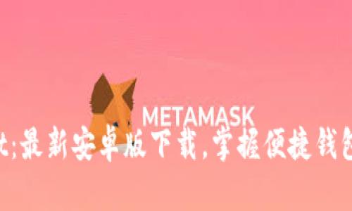 TPWallet：最新安卓版下载，掌握便捷钱包新体验！