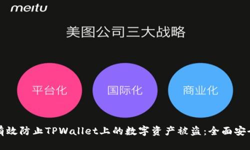 如何有效防止TPWallet上的数字资产被盗：全面安全指南