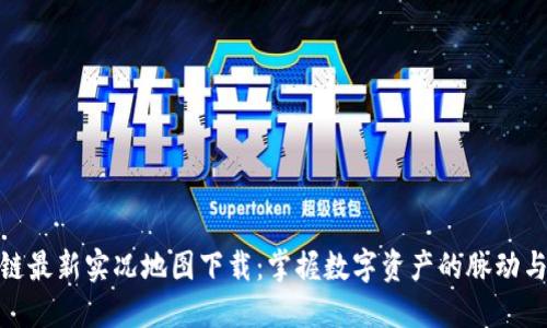 探索区块链最新实况地图下载：掌握数字资产的脉动与未来趋势