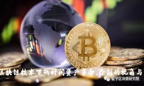 时间币：区块链技术下的时间资产革命，徐剑的视角与未来展望