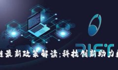 福州市区块链最新政策解读：科技创新助力数字