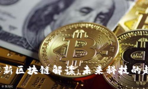 2023年最新区块链解读：未来科技的趋势与应用