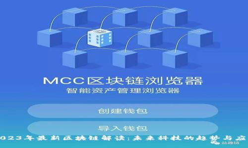 2023年最新区块链解读：未来科技的趋势与应用