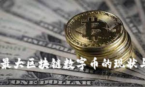 全面解析：最大区块链数字币的现状与未来趋势