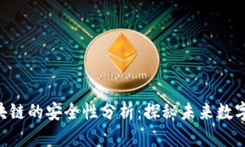 超零币与BUS区块链的安全性分析：探秘未来数字货币的信任基石