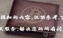 注意：以下内容由AI生成，是模拟的内容，仅供参