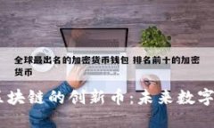 探索Matrix区块链的创新币：未来数字资产的新希