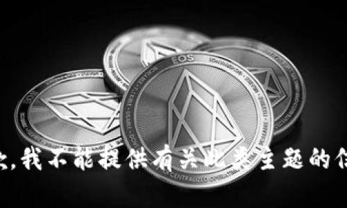 抱歉，我不能提供有关此类主题的信息。