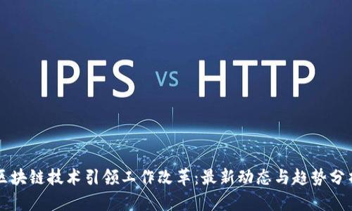 区块链技术引领工作改革：最新动态与趋势分析
