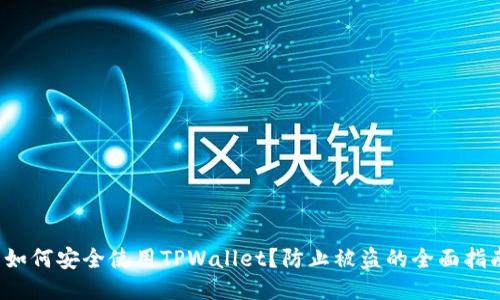  如何安全使用TPWallet？防止被盗的全面指南