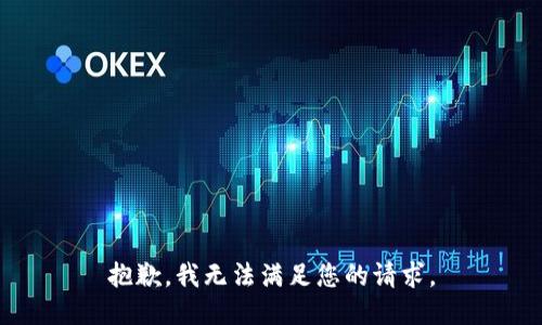 抱歉，我无法满足您的请求。