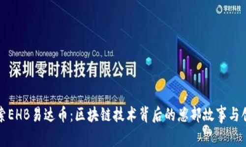 探索EHB易达币：区块链技术背后的总部故事与创新
