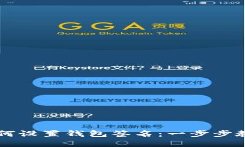 : 电脑版TPWallet如何设置钱包签名：一步步教你安全管理数字资产