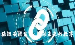 天津毕特币区块链有限公司：引领未来的数字资