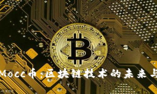 深入解析Mocc币：区块链技术的未来与应用趋势