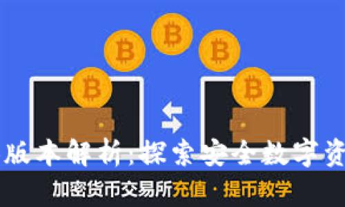 TPWallet测试版本解析：探索安全数字资产管理的未来