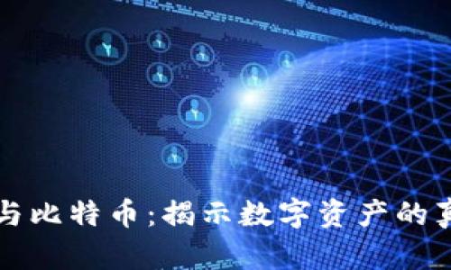 区块链与比特币：揭示数字资产的真正灵魂