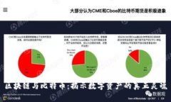区块链与比特币：揭示数字资产的真正灵魂