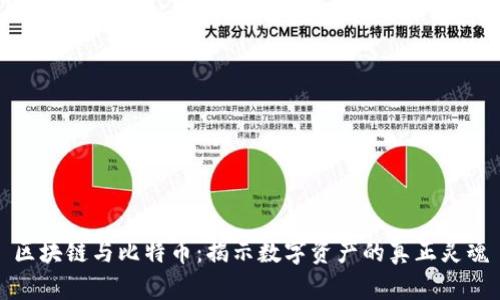 区块链与比特币：揭示数字资产的真正灵魂