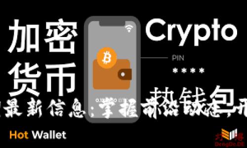 区块链59期最新信息：掌握前沿动态，开启数字未来