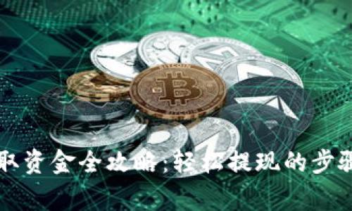 TPWallet提取资金全攻略：轻松提现的步骤与注意事项