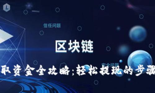 TPWallet提取资金全攻略：轻松提现的步骤与注意事项