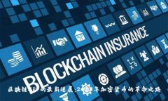 区块链XRP的最新进展：2023年加密货币的革命之路