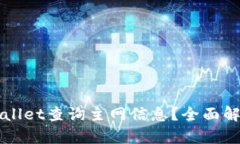 如何使用TPWallet查询主网信息？全面解析与实用指