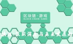 佳宁区块链：最新消息与未来发展趋势解析