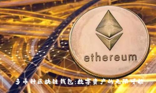 多币种区块链钱包：数字资产的无限可能