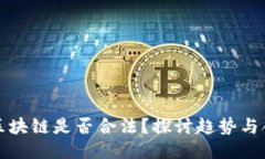 无币区块链是否合法？探讨趋势与合规性